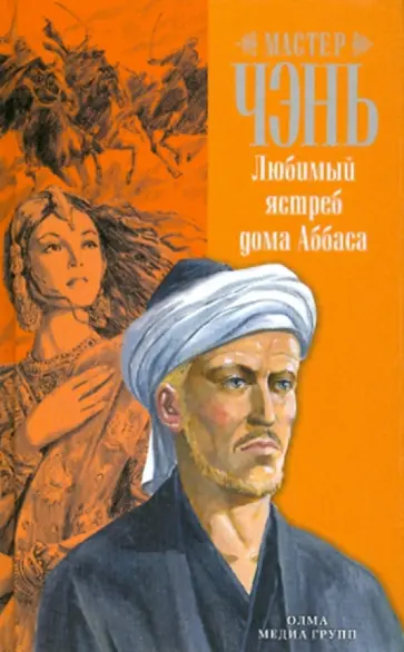 Чэнь Мастер - Любимый ястреб дома Аббаса Чэнь Мастер - Любимый ястреб дома Аббаса обложка книги