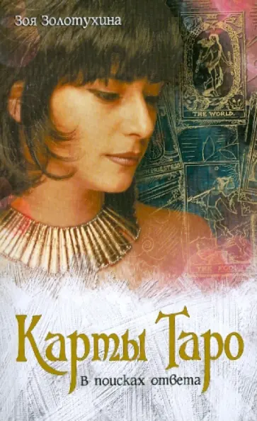 Зоя Золотухина - Карты Таро. В поисках ответа обложка книги