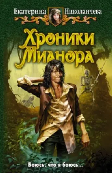 Екатерина Николаичева - Хроники Мианора обложка книги