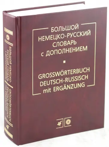 Лейн, Мальцева - Большой Немецко-русский словарь с дополнением обложка книги