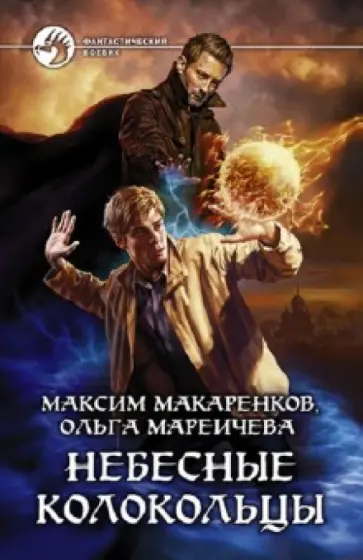 Макаренков, Мареичева - Небесные Колокольцы Макаренков, Мареичева - Небесные Колокольцы обложка книги