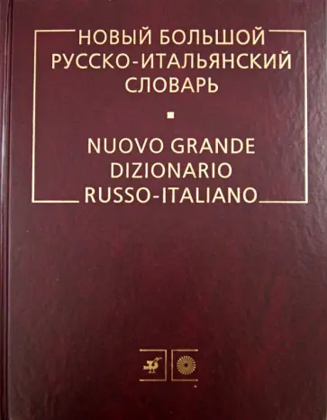 Альдо Канестри - Новый большой русско-итальянский словарь обложка книги