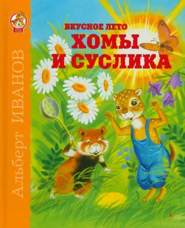 Альберт Иванов - Вкусное лето Хомы и Суслика обложка книги