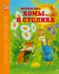 Хома и Суслик