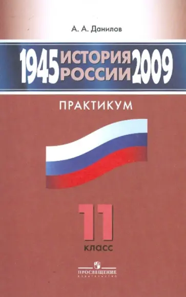 Александр Данилов - История России. 1945-2009. Практикум. 11 класс обложка книги