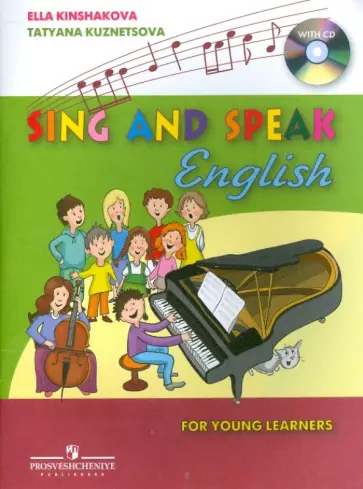 Киншакова, Кузнецова - Поем и говорим по-английски (+CD) Киншакова, Кузнецова - Поем и говорим по-английски (+CD) обложка книги