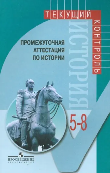 Козленко, Козленко - Промежуточная аттестация по истории 5-8кл Козленко, Козленко - Промежуточная аттестация по истории 5-8кл обложка книги