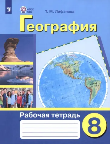 Тамара Лифанова - География. 8 класс. Рабочая тетрадь. Адаптированные программы. ФГОС ОВЗ Тамара Лифанова - География. 8 класс. Рабочая тетрадь. Адаптированные программы. ФГОС ОВЗ обложка книги