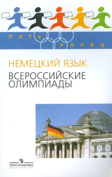 Радченко, Бартош - Немецкий язык. Всероссийские олимпиады Вып.1 Радченко, Бартош - Немецкий язык. Всероссийские олимпиады Вып.1 обложка книги