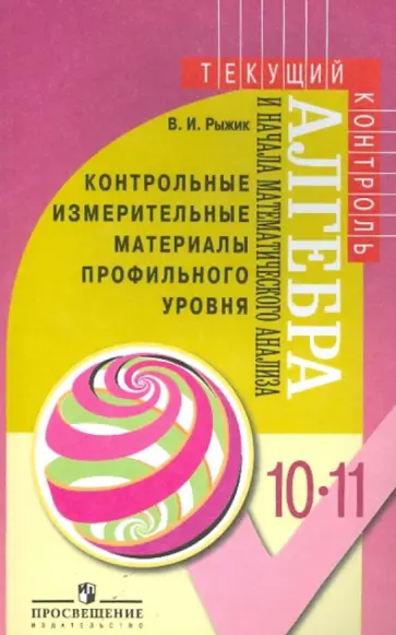 Валерий Рыжик - Алгебра и начала математического анализа КИМы профильного уровня. 10-11 класс обложка книги