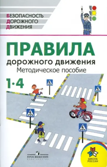 Сюньков, Маслов - Правила дорожного движения: методическое пособие. 1-4 классы Сюньков, Маслов - Правила дорожного движения: методическое пособие. 1-4 классы обложка книги