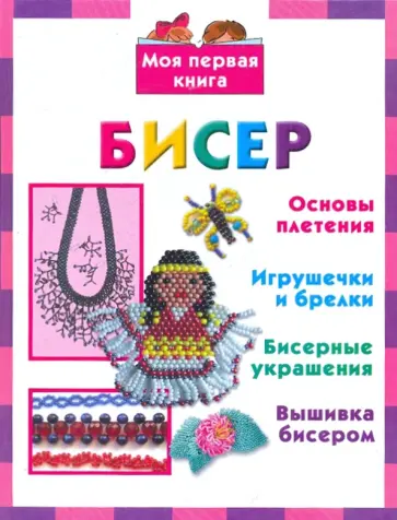 Данкевич, Григорьева - Бисер обложка книги