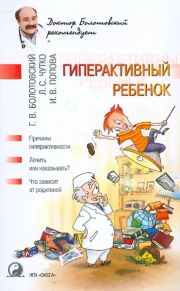 Болотовский, Чутко - Гиперактивный ребенок Болотовский, Чутко - Гиперактивный ребенок обложка книги