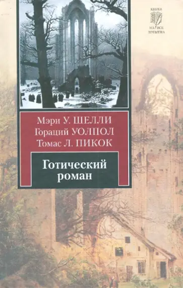 Шелли, Пикок - Готический роман. Демоны и призраки Шелли, Пикок - Готический роман. Демоны и призраки обложка книги