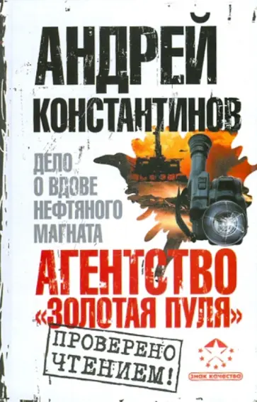 Андрей Константинов - Агентство "Золотая пуля"-3. Дело о вдове нефтяного магната обложка книги
