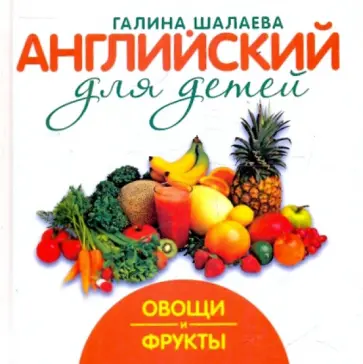 Галина Шалаева - Английский для детей. Овощи и фрукты обложка книги
