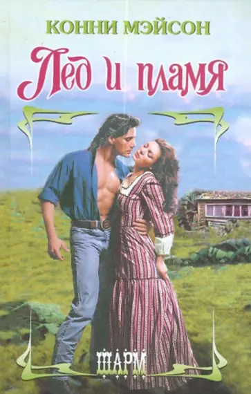 Конни Мэйсон - Лед и пламя обложка книги