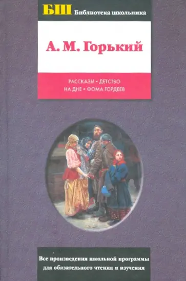 Максим Горький - Рассказы. Детство. На дне. Фома Гордеев Максим Горький - Рассказы. Детство. На дне. Фома Гордеев обложка книги