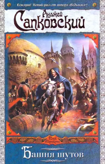 Анджей Сапковский - Башня шутов Анджей Сапковский - Башня шутов обложка книги
