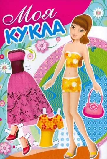Моя кукла. Выпуск 1 обложка книги