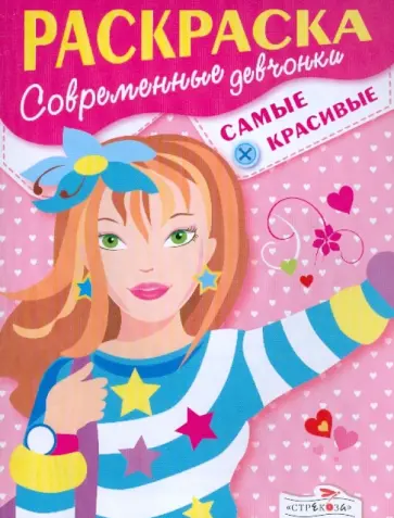 Современные девчонки. Самые красивые Современные девчонки. Самые красивые обложка книги