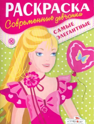 Современные девчонки. Самые элегантные Современные девчонки. Самые элегантные обложка книги