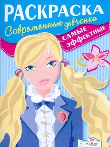 Современные девчонки. Самые эффектные Современные девчонки. Самые эффектные обложка книги