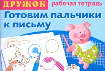 Дружок: Готовим пальчики к письму. Выпуск 3 Дружок: Готовим пальчики к письму. Выпуск 3 обложка книги