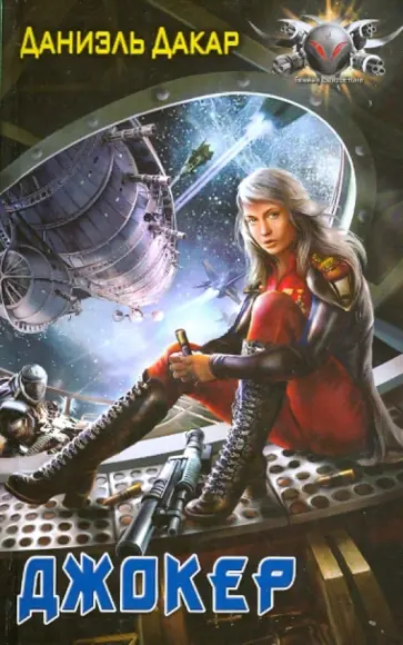 Даниэль Дакар - Джокер обложка книги