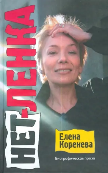 Елена Коренева - Нет-Ленка обложка книги