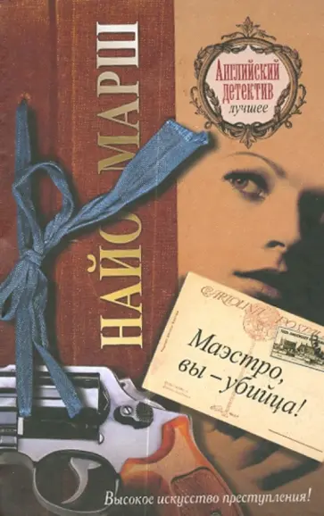 Найо Марш - Маэстро, вы - убийца! Найо Марш - Маэстро, вы - убийца! обложка книги