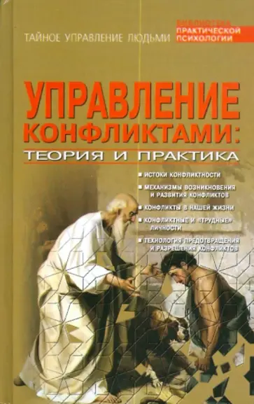 Виктор Шейнов - Управление конфликтами: теория и практика обложка книги
