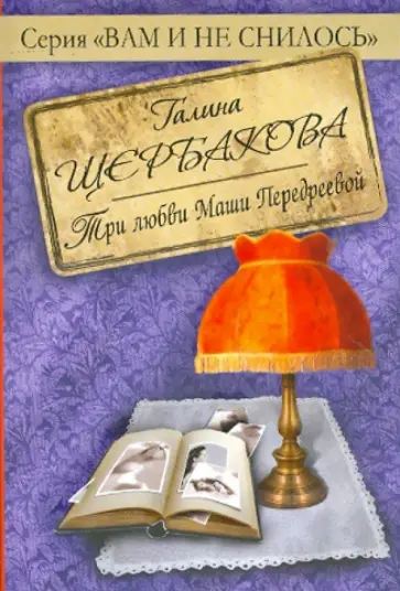 Галина Щербакова - Три любви Маши Передреевой обложка книги