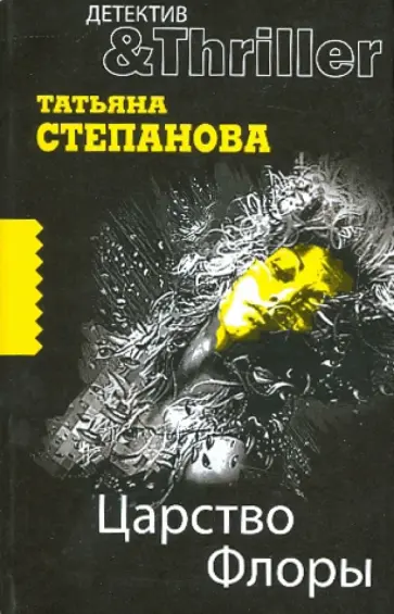 Татьяна Степанова - Царство Флоры Татьяна Степанова - Царство Флоры обложка книги