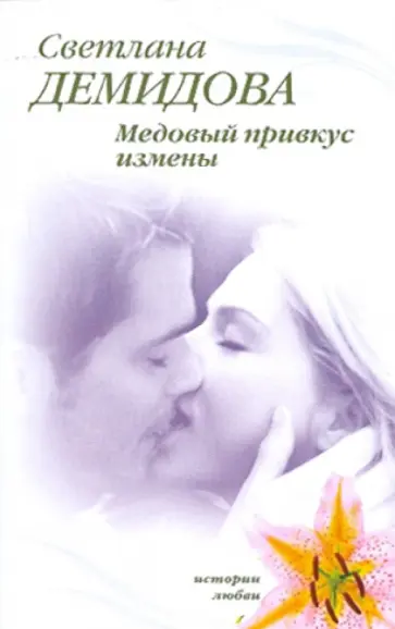 Светлана Демидова - Медовый привкус измены обложка книги