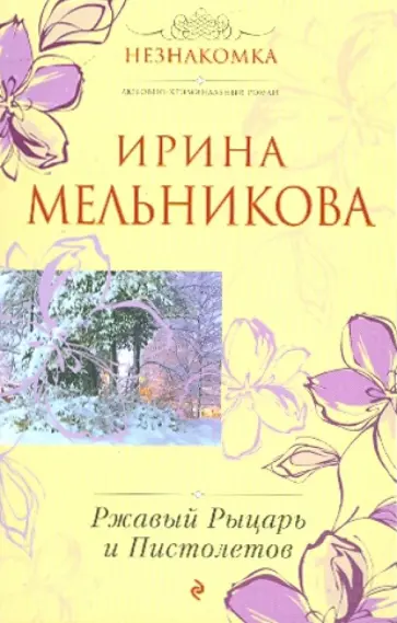 Ирина Мельникова - Ржавый Рыцарь и Пистолетов обложка книги