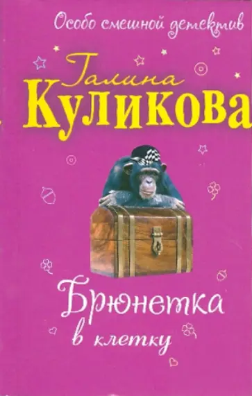 Галина Куликова - Брюнетка в клетку обложка книги