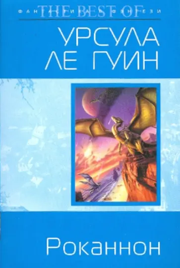 Гуин Ле - Роканнон обложка книги