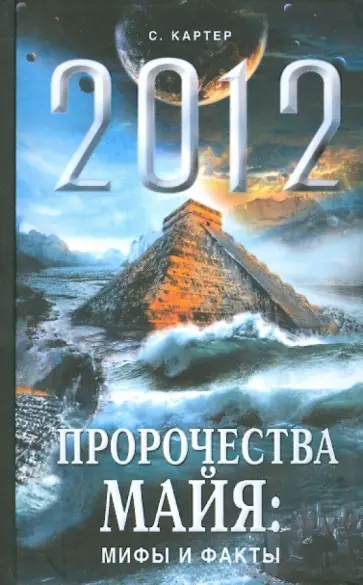 Спенсер Картер - 2012. Пророчества майя: мифы и факты обложка книги