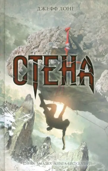 Джефф Лонг - Стена обложка книги