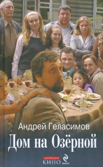 Андрей Геласимов - Дом на Озёрной обложка книги