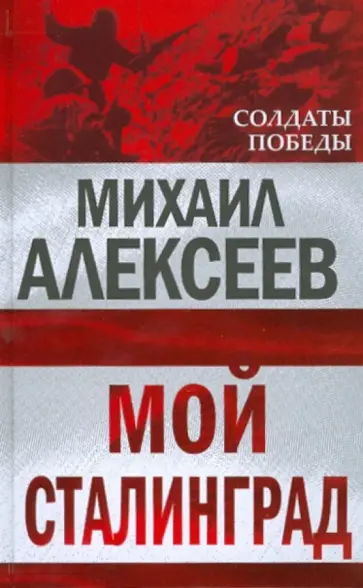 Михаил Алексеев - Мой Сталинград Михаил Алексеев - Мой Сталинград обложка книги
