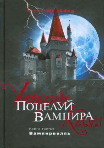 Эллен Шрайбер - Поцелуй вампира. Книга 3: Вампирвилль обложка книги