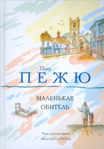 Пьер Пежю - Маленькая Обитель Пьер Пежю - Маленькая Обитель обложка книги