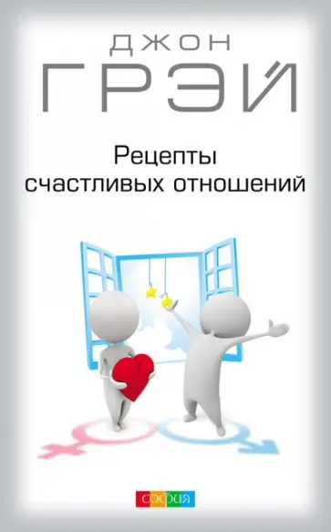 Джон Грэй - Рецепты счастливых отношений обложка книги