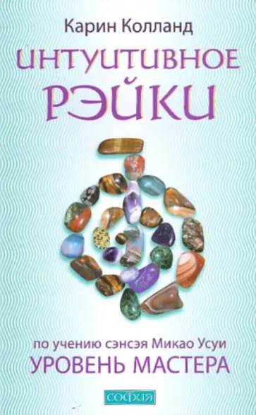 Карин Колланд - Интуитивное Рэйки: Уровень Мастера (по учению сэнсэя Микао Усуи) обложка книги