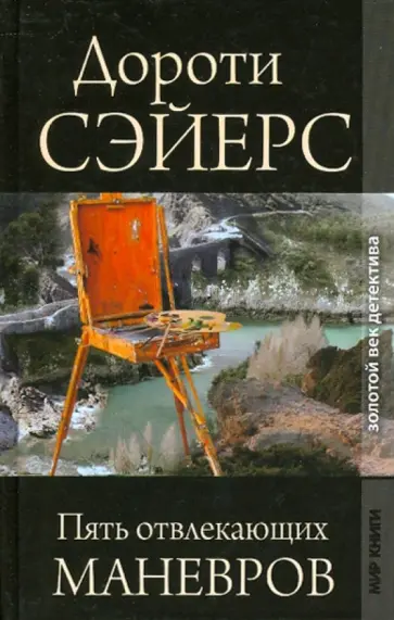Дороти Сэйерс - Пять отвлекающих маневров Дороти Сэйерс - Пять отвлекающих маневров обложка книги