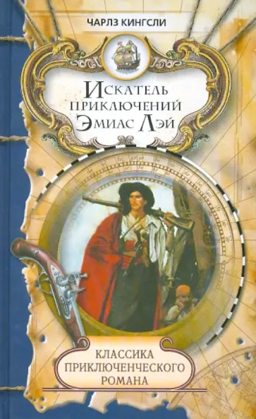 Чарльз Кингсли - Искатель приключений Эмиас Лэй Чарльз Кингсли - Искатель приключений Эмиас Лэй обложка книги