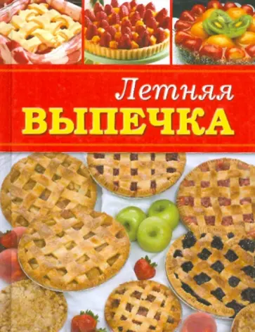 Летняя выпечка Летняя выпечка обложка книги