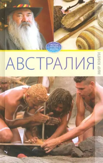 Вера Куликова - Австралия обложка книги
